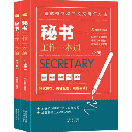 秘书工作一本通