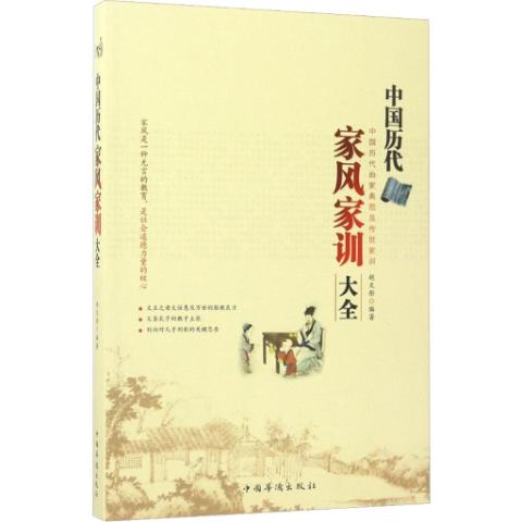 中国历代家风家训大全