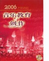 音乐教育与创作