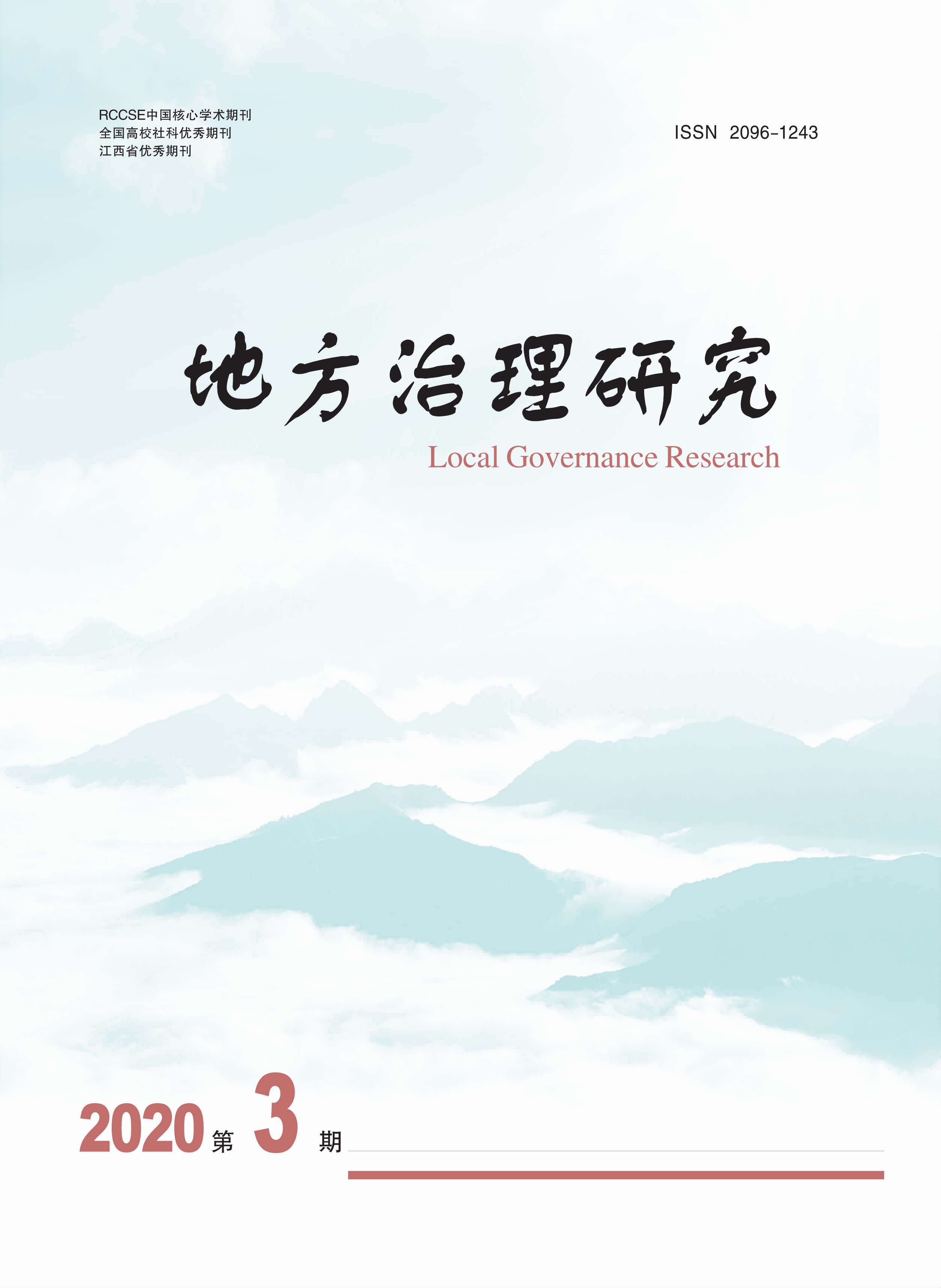 地方治理研究