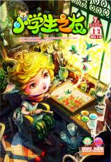 小学生之友·上旬刊