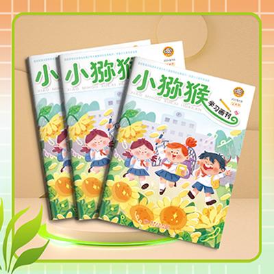 小猕猴学习画刊·上半月