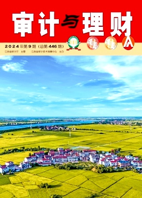 审计与理财