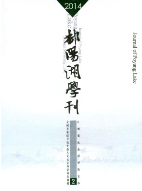 鄱阳湖学刊