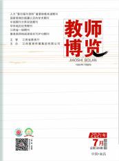 教师博览·下旬刊科研