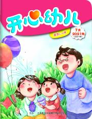 开心幼儿