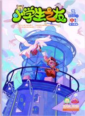 小学生之友·中旬刊