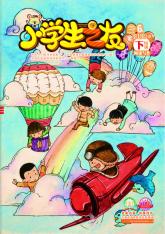 小学生之友·下旬刊