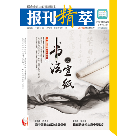 报刊精萃