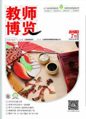 教师博览·上旬刊文摘