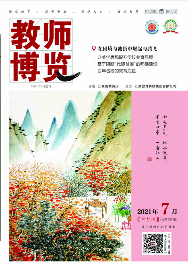 教师博览·中旬刊原创