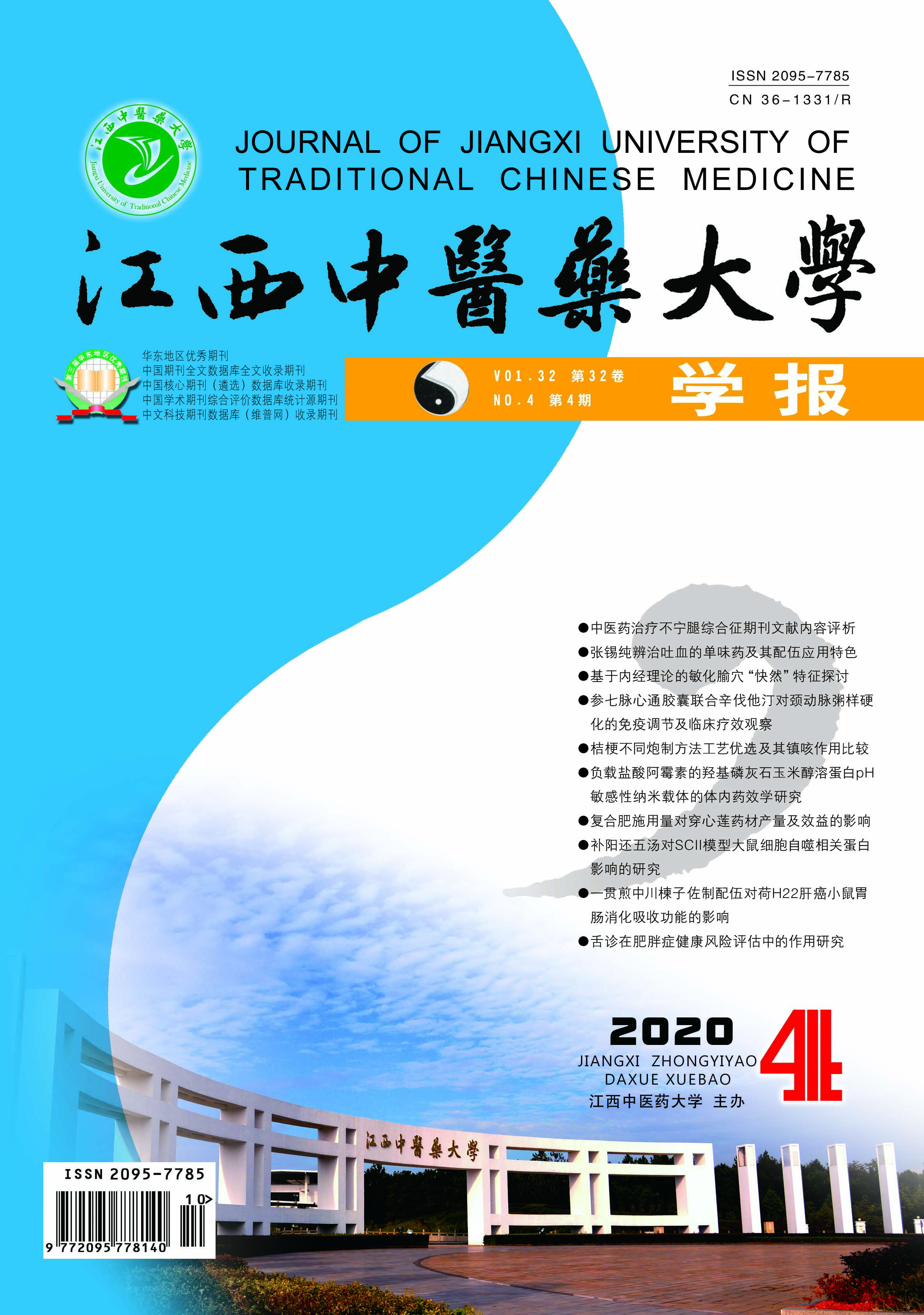 江西中医药大学学报