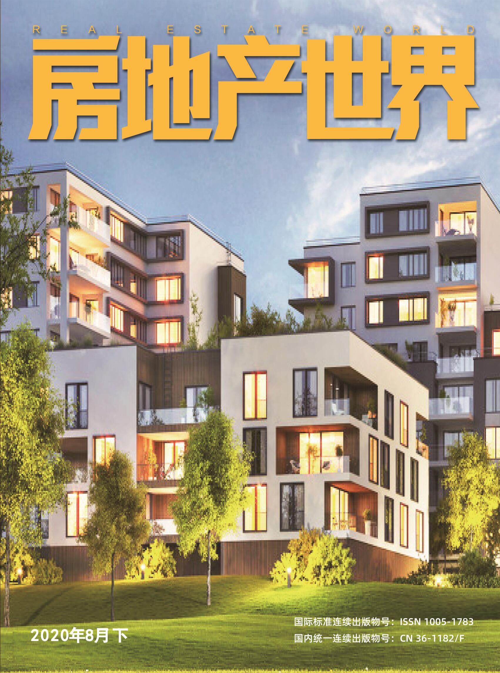 房地产世界（下）