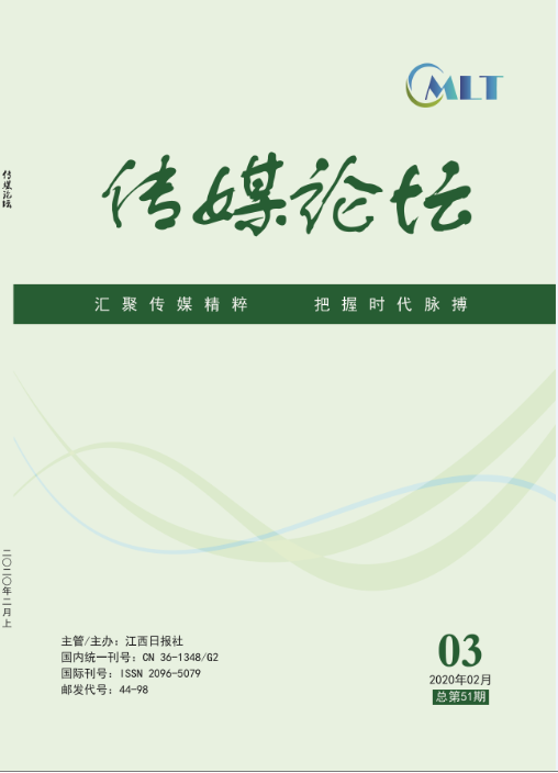 传媒论坛（上半月刊）