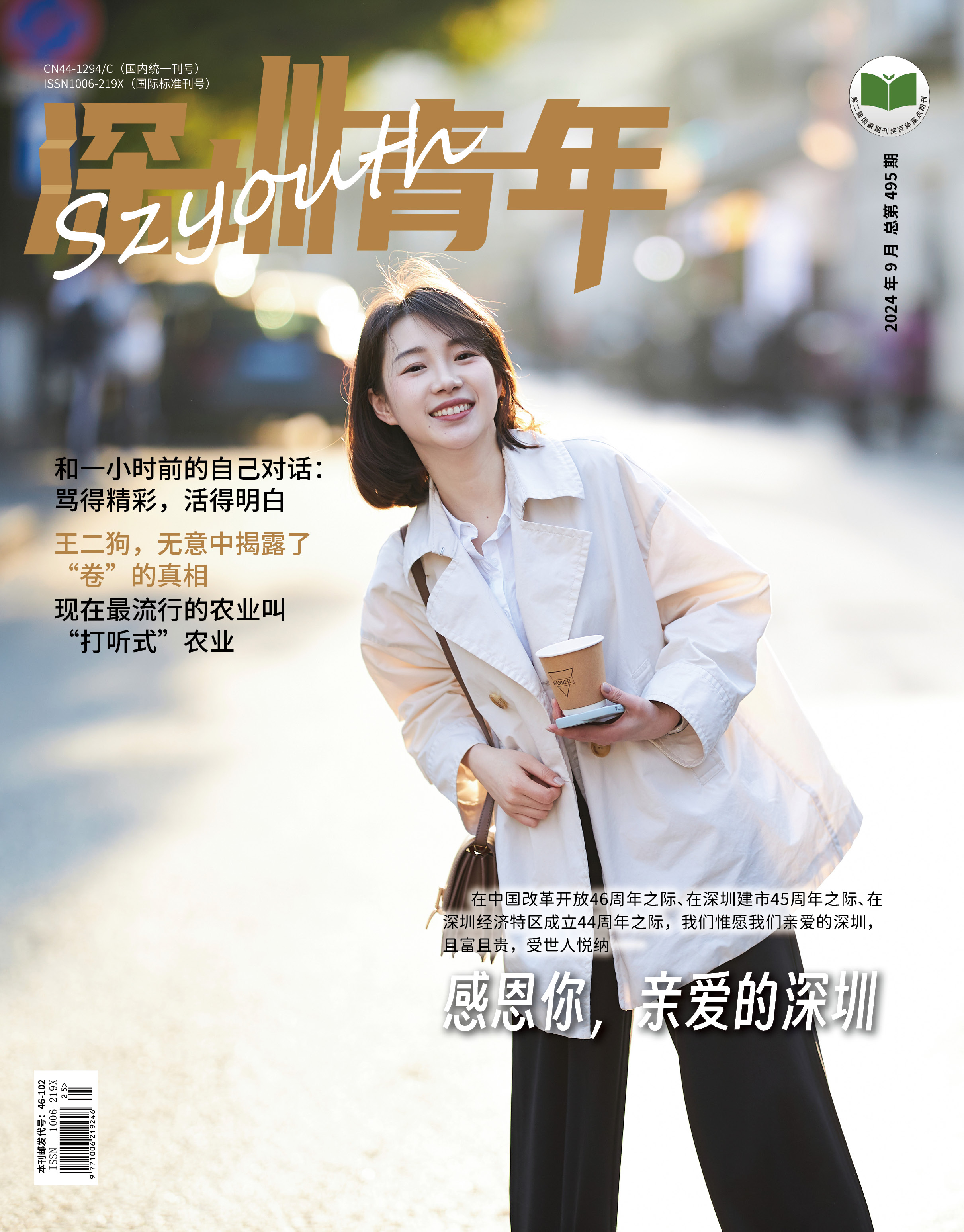 深圳青年.创业版