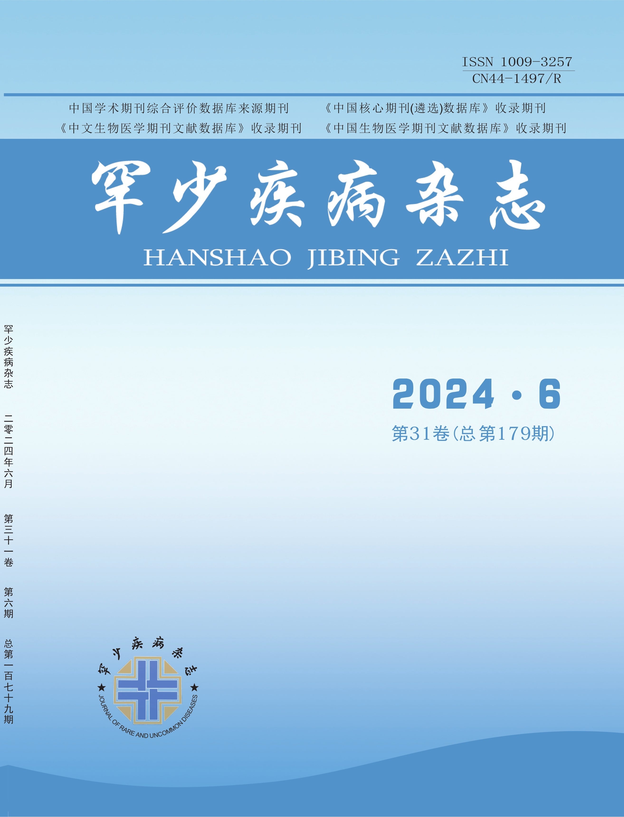 罕少疾病杂志