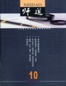 师道（人文）