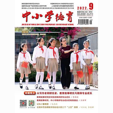中小学德育
