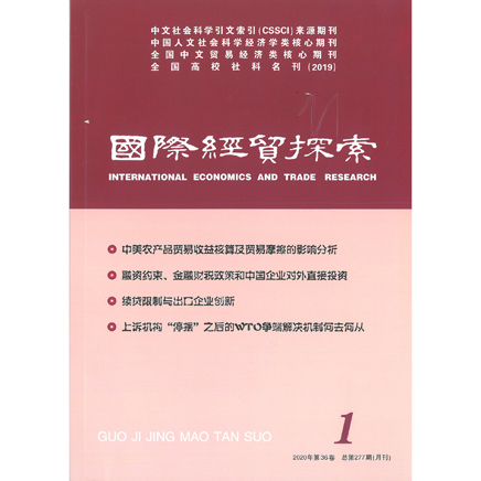国际经贸探索