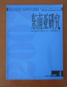 东南亚研究