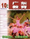 广东教育（综合）