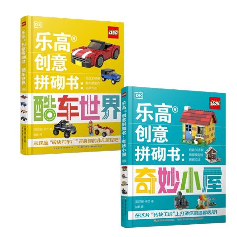 DK乐高创意拼砌书套装（共2册）
