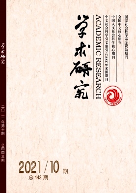 学术研究