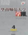 华南师范大学学报（社会科学版）