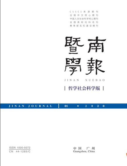 暨南学报（哲学社会科学版）