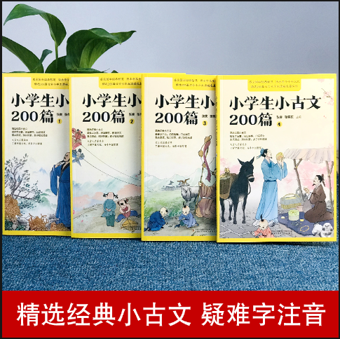 小学生小古文200篇（全四册）