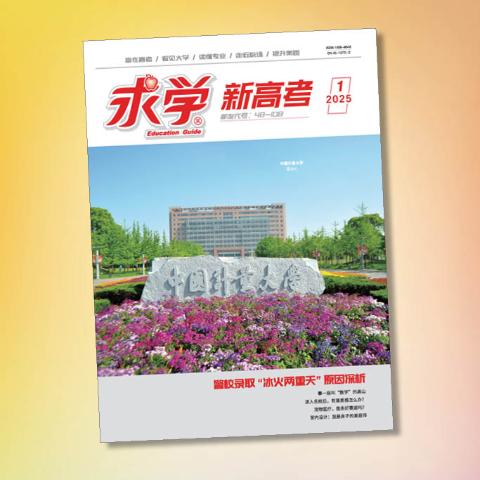 求学·新高考