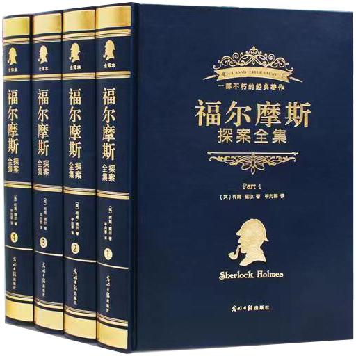 福尔摩斯探案全集（全4册）