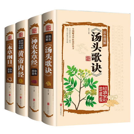 中医四大名著（超值全彩珍藏版4册）