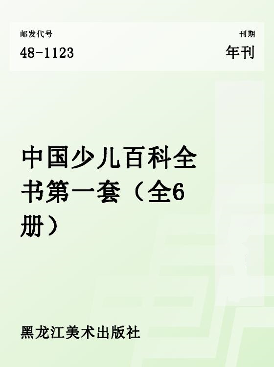 中国少儿百科全书恐龙家族第一套（全6册）