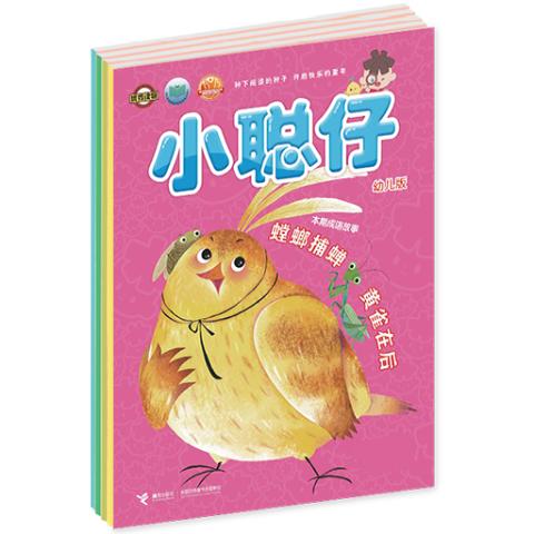 小聪仔幼儿版