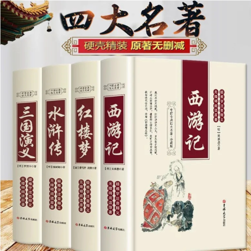 新版精装四大名著（全4册）