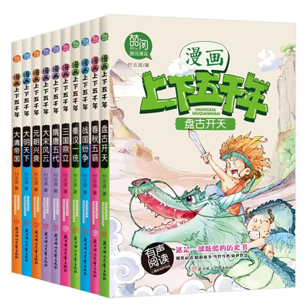 漫画上下五千年（全10册）