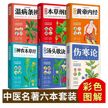图解中医六大名著（彩图典藏版6册）