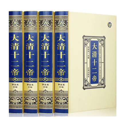 大清十二帝（精装版4册）