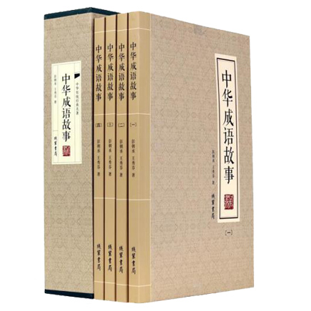 中华传统经典名著-中华成语故事（全4册）