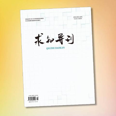 求知导刊