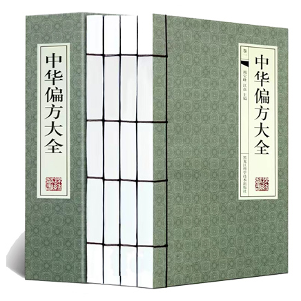 中华偏方大全（全四册）