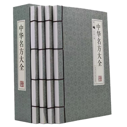 中华名方大全（全四册）