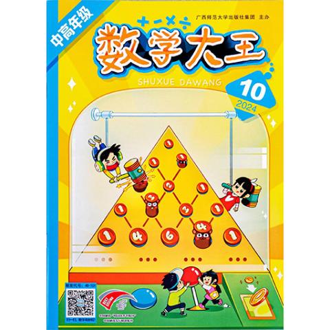 《数学大王》中高年级