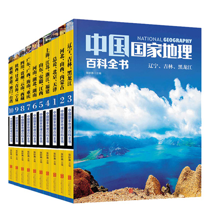 中国国家地理百科全书（共10册）