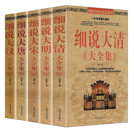 细说大唐、大宋、大汉、大明、大清大全集（共5册）