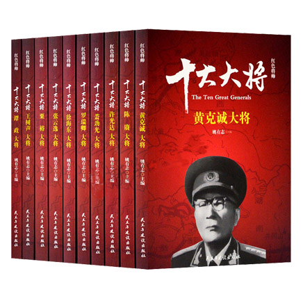 红色将帅·十大大将（全10册）