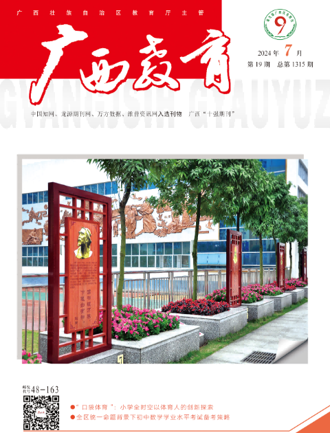 广西教育（A版学前教育、义务教育版）
