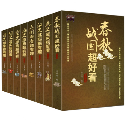 中国历史超好看系列8册