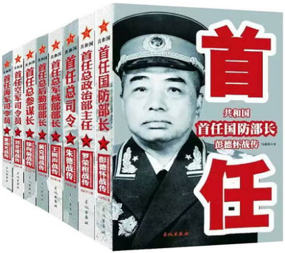 共和国首任军事首长战传